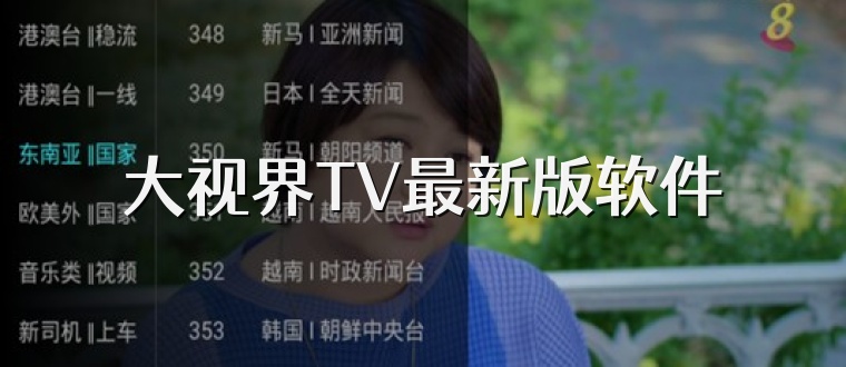 大视界TV最新版软件