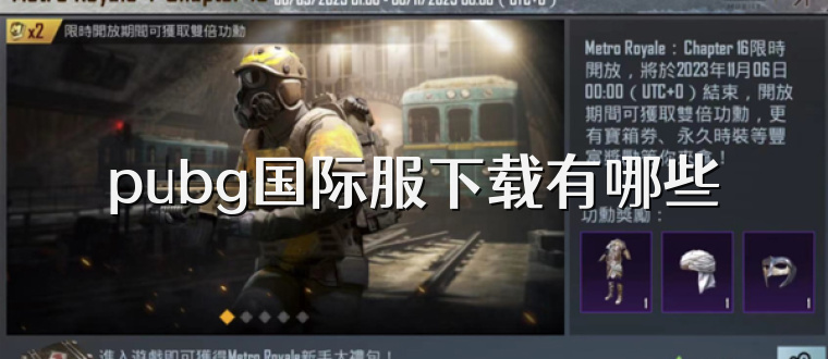 pubg国际服下载有哪些