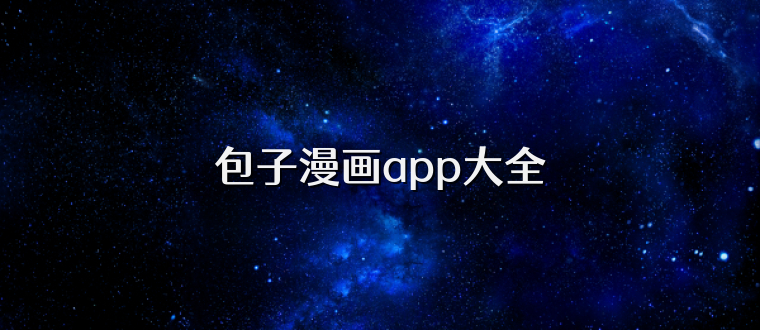 包子漫画app大全