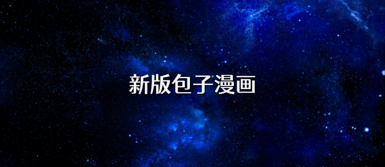 新版包子漫画