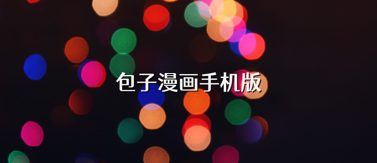 包子漫画手机版