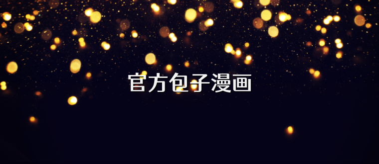 官方包子漫画