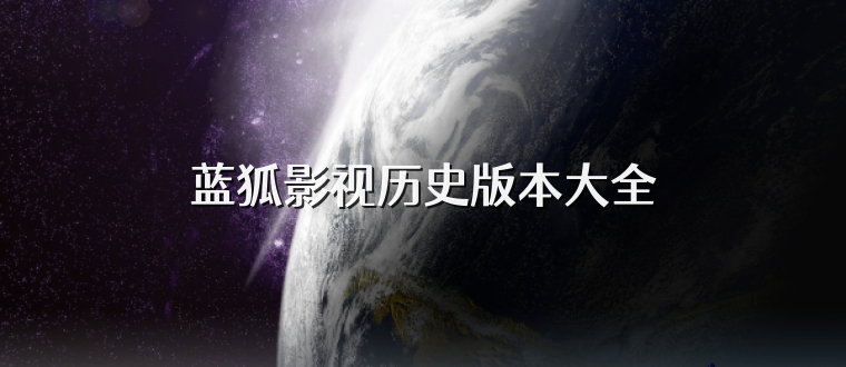 蓝狐影视历史版本大全
