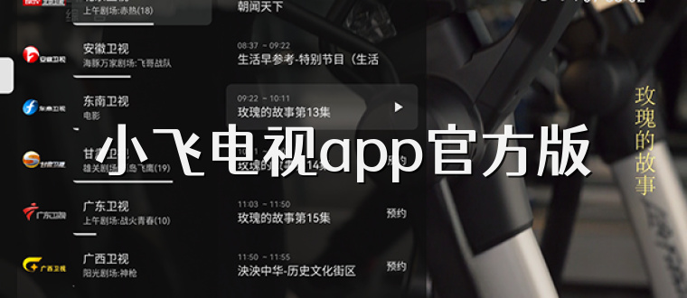 小飞电视app官方版