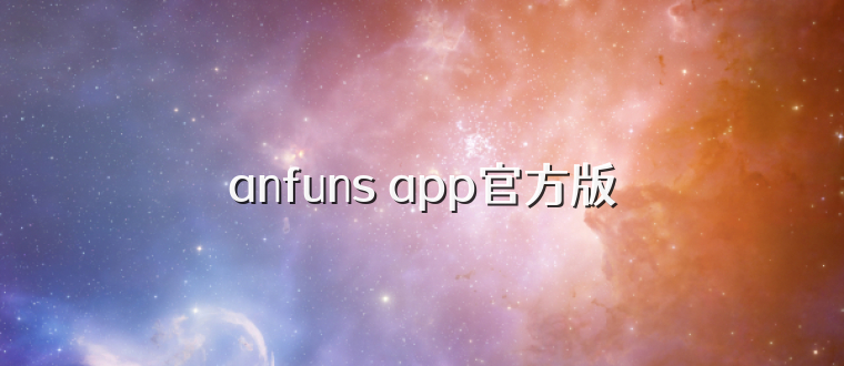 anfuns app官方版
