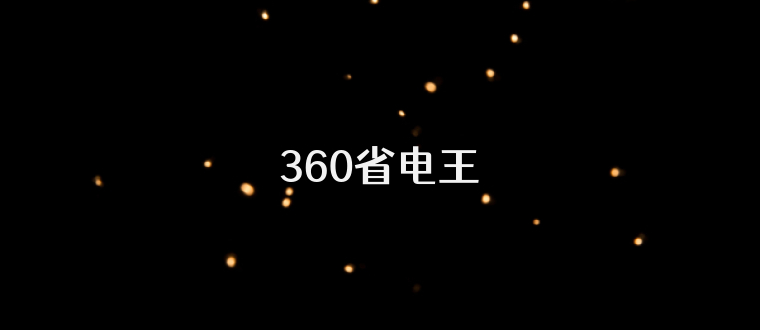 360省电王