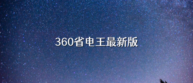 360省电王最新版