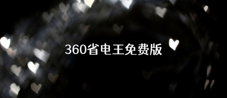 360省电王免费版