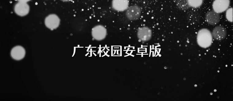 广东校园安卓版