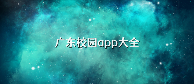 广东校园app大全