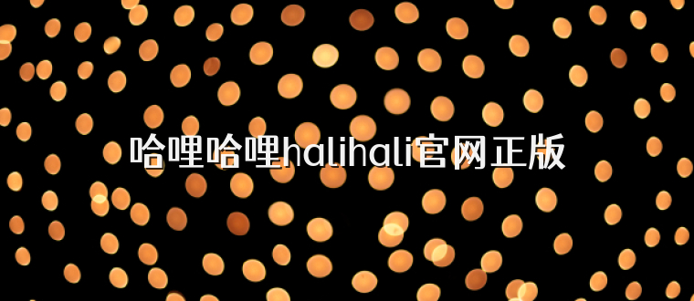 哈哩哈哩halihali官网正版