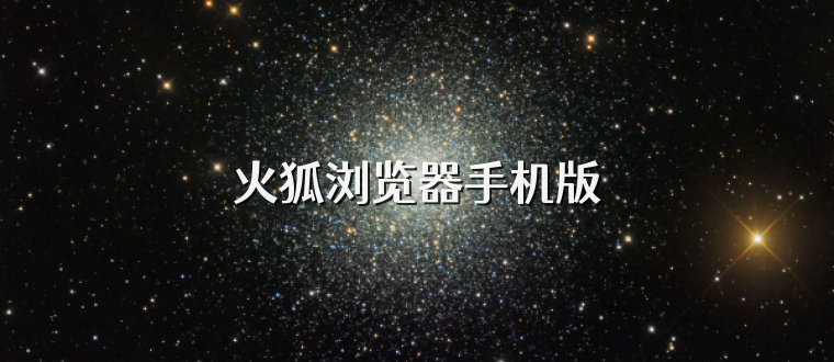 火狐浏览器手机版