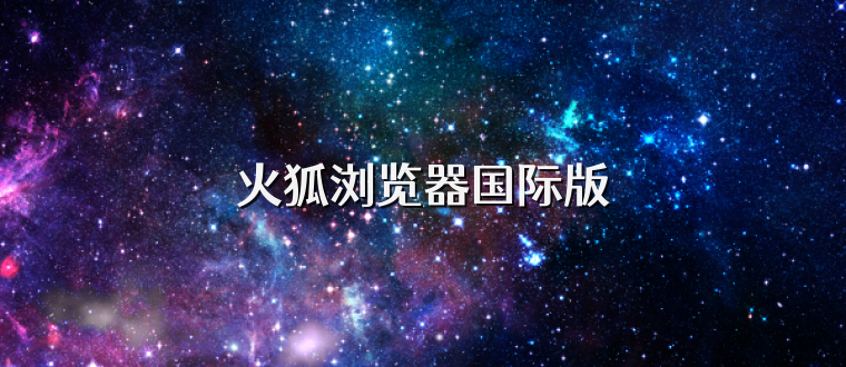 火狐浏览器国际版