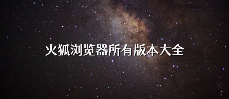 火狐浏览器所有版本大全