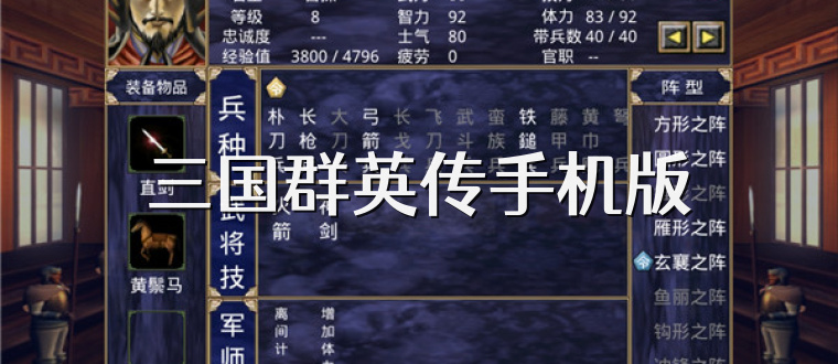 三国群英传手机版