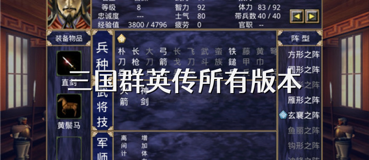 三国群英传所有版本