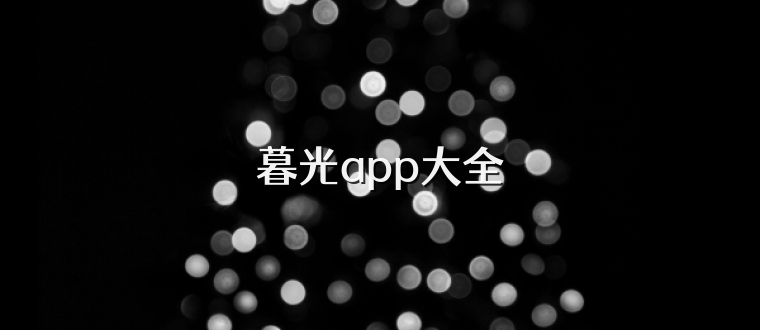 暮光app大全