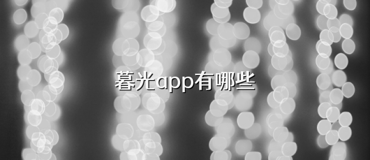 暮光app有哪些