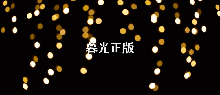 暮光正版
