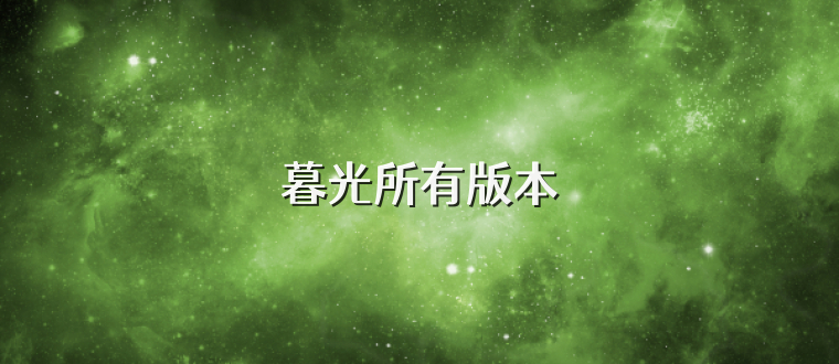 暮光所有版本