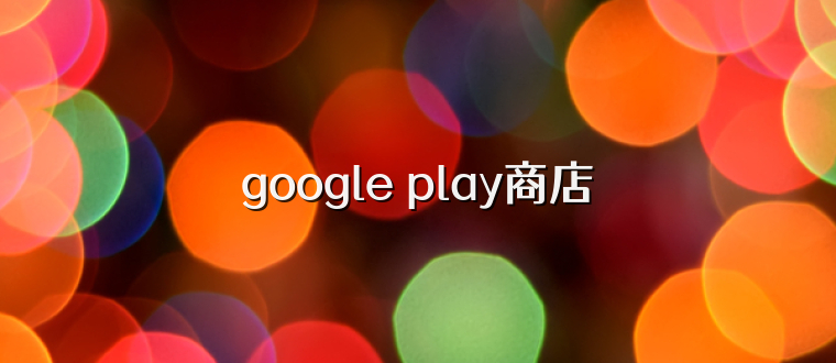 google play商店