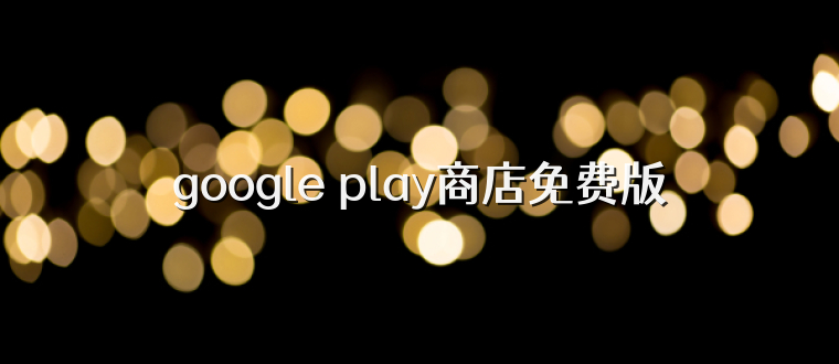 google play商店免费版