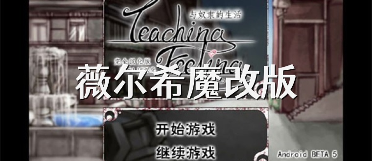 薇尔希魔改版