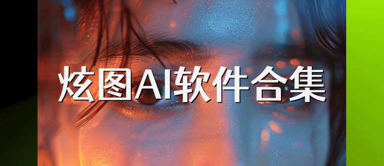 炫图AI软件合集