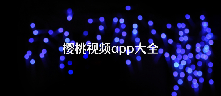 樱桃视频app大全