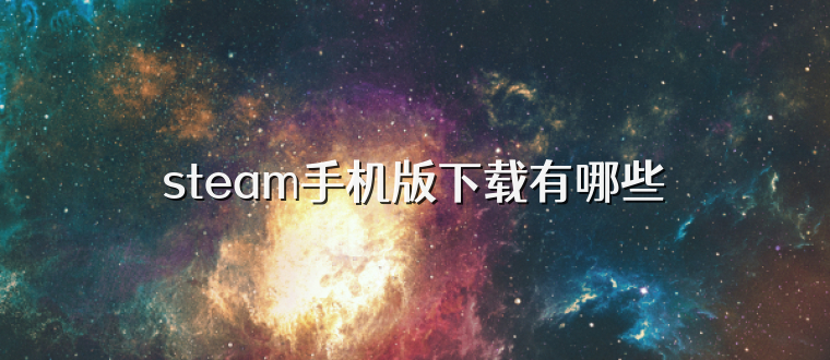 steam手机版下载有哪些