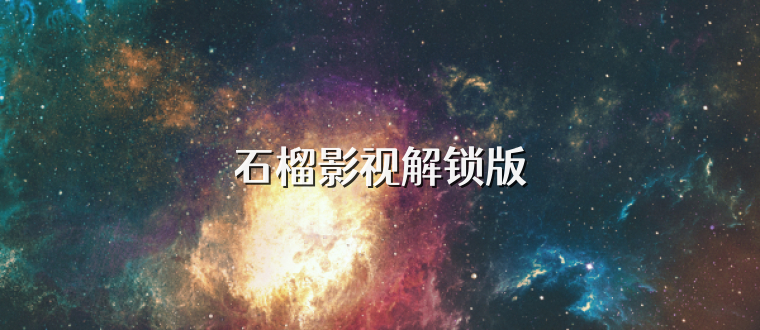 石榴影视解锁版
