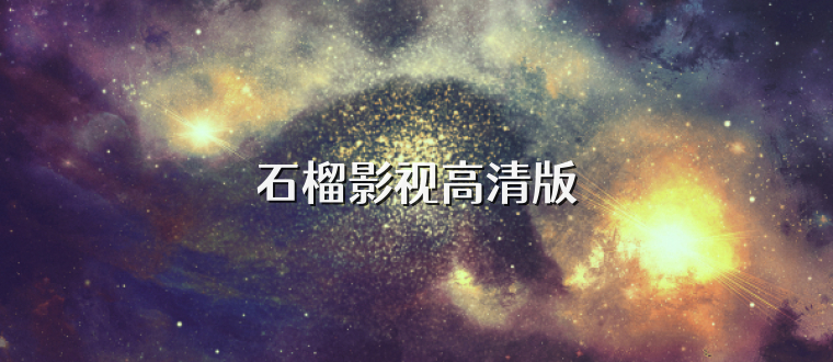 石榴影视高清版