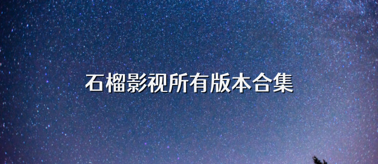石榴影视所有版本合集