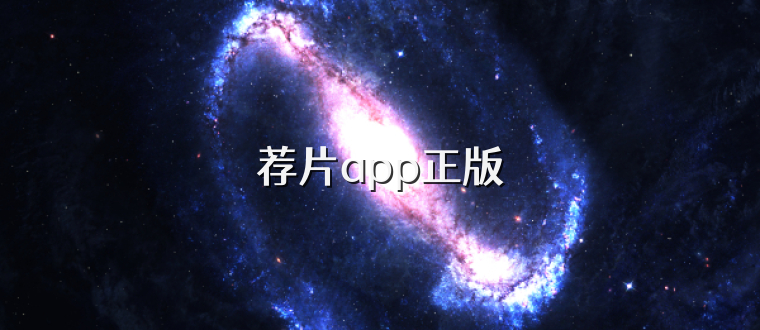 荐片app正版