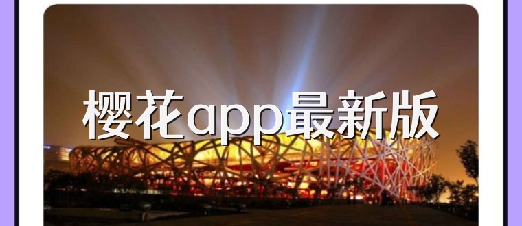 樱花app最新版