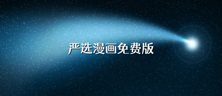 严选漫画免费版