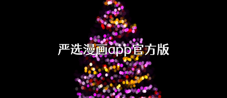 严选漫画app官方版
