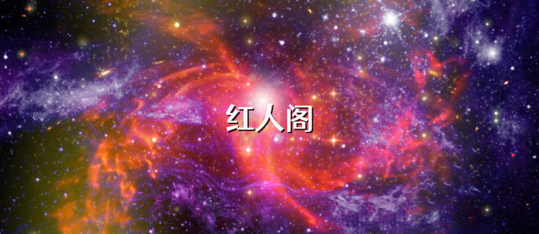 红人阁