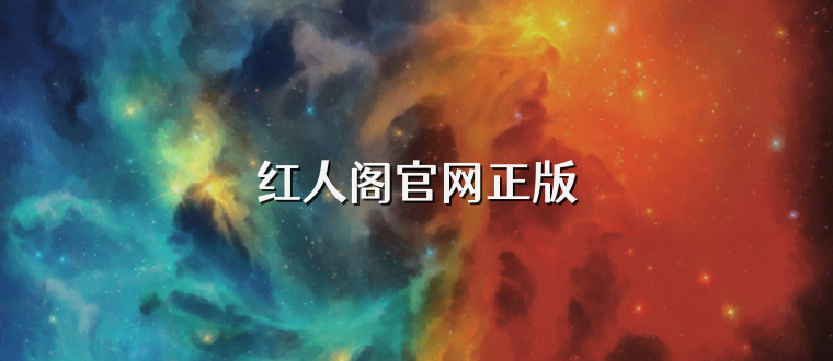 红人阁官网正版