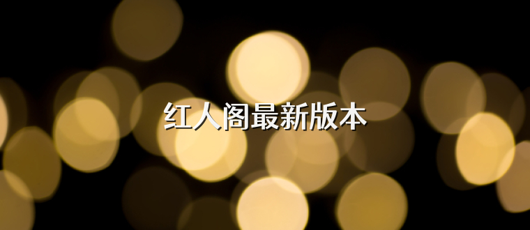 红人阁最新版本