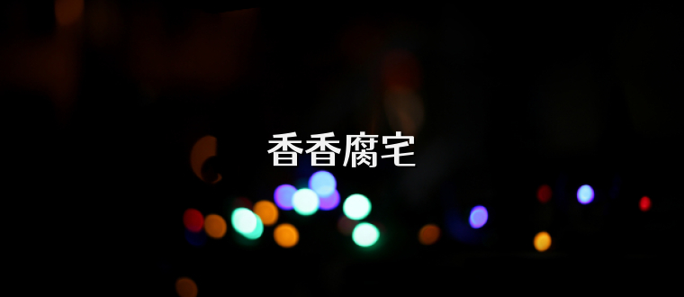 香香腐宅