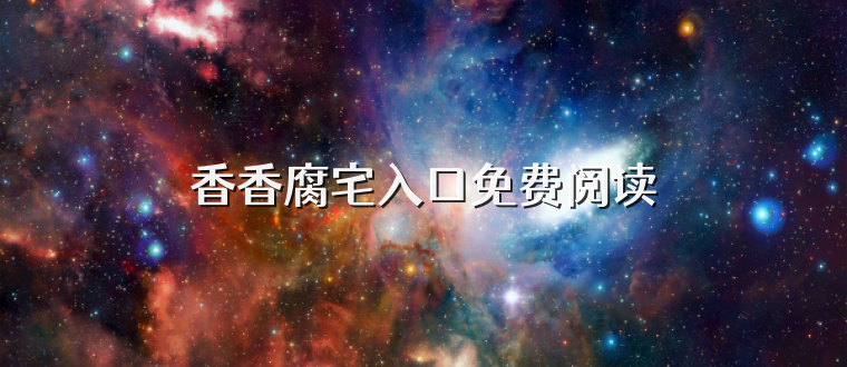香香腐宅入口免费阅读