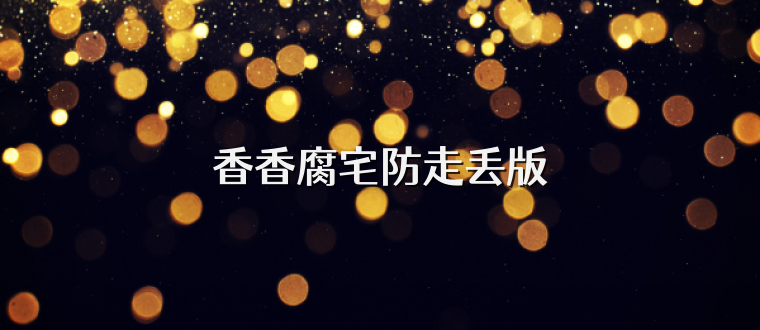 香香腐宅防走丢版