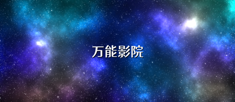 万能影院