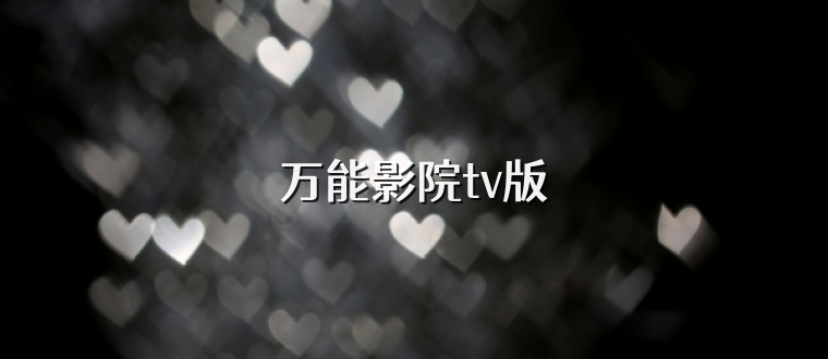 万能影院tv版
