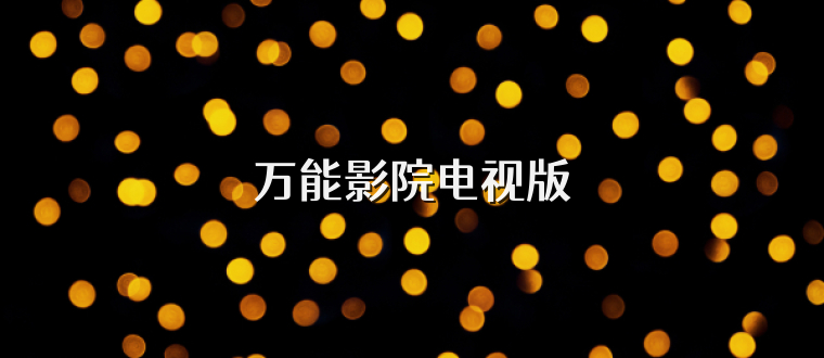 万能影院电视版