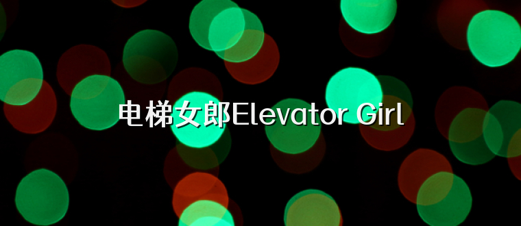 电梯女郎Elevator Girl