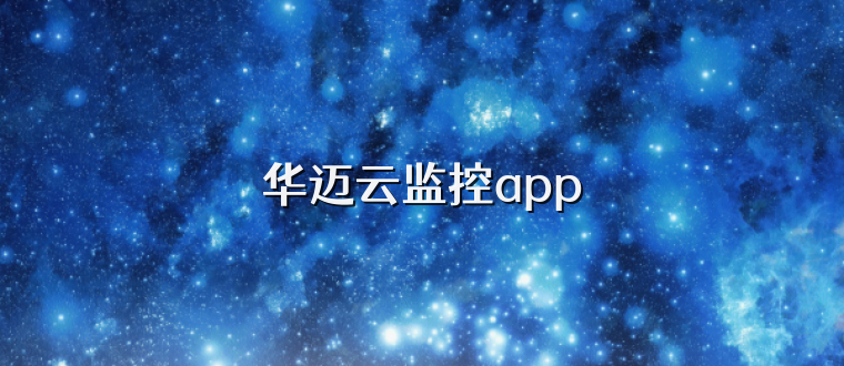 华迈云监控app