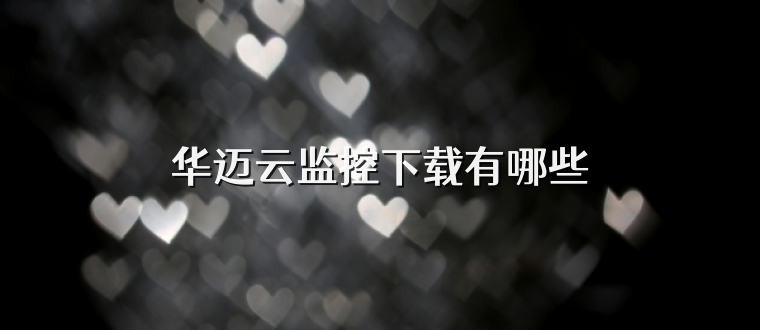 华迈云监控下载有哪些