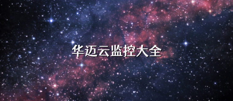 华迈云监控大全